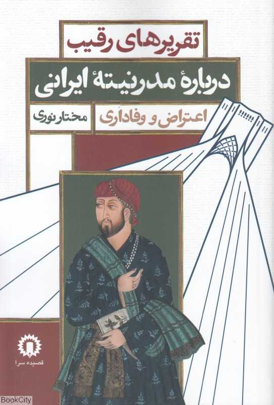 تقریرهای رقیب درباره مدرنیته ایرانی اعتراض وفاداری