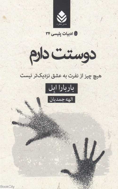 دوستت دارم (هیچ چیز از نفرت به عشق نزدیک‌تر نیست) (ادبیات پلیسی 34)