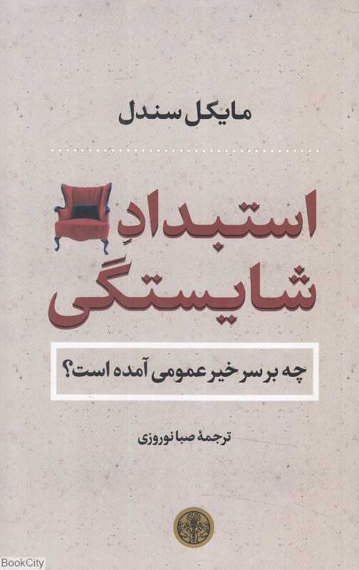 استبداد شایستگی (چه بر سر خیر عمومی آمده است)