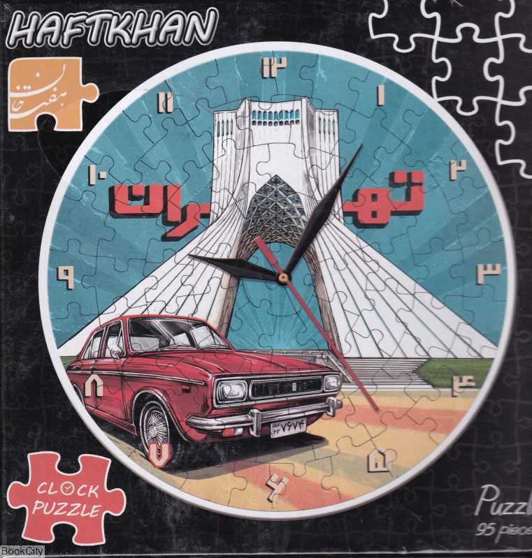 پازل ساعتی برج آزادی Haftkhan 95pcs