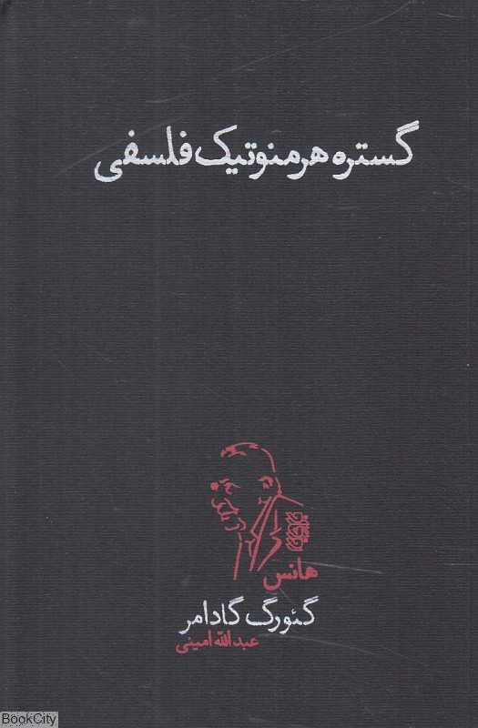 گستره هرمنوتیک فلسفی
