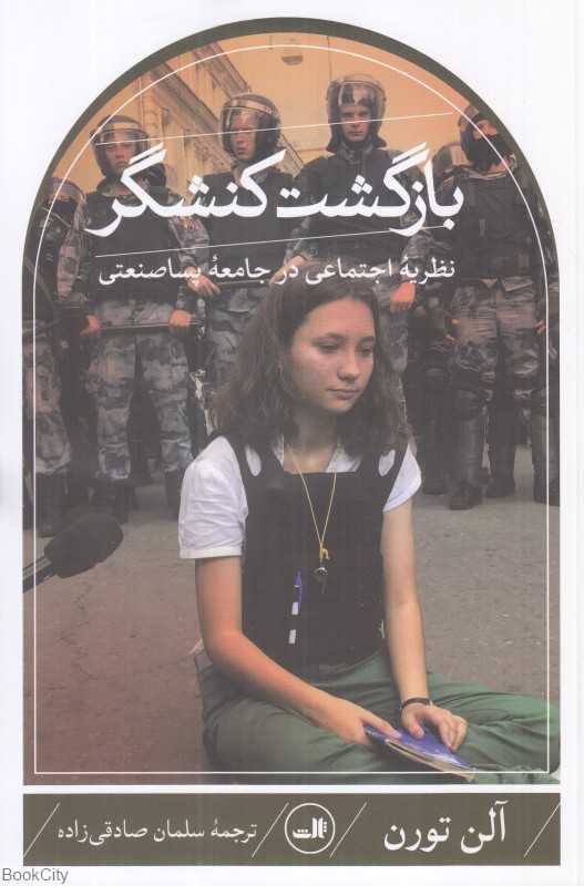 بازگشت کنشگر (نظریه اجتماعی در جامعه پساصنعتی)