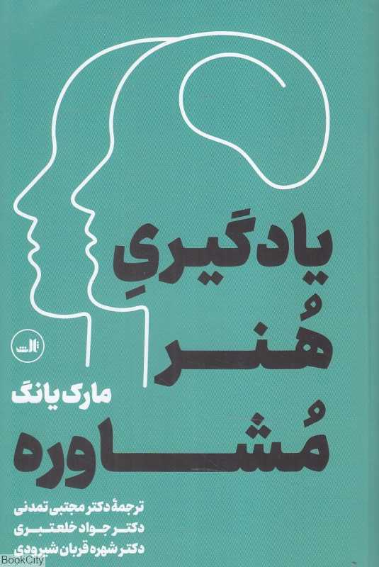 یادگیری هنر مشاوره