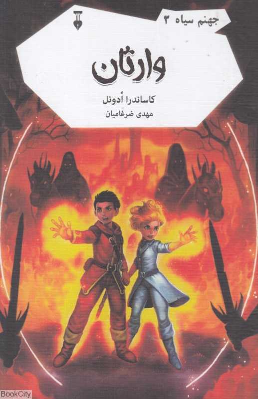 وارثان (جهنم سیاه 3)