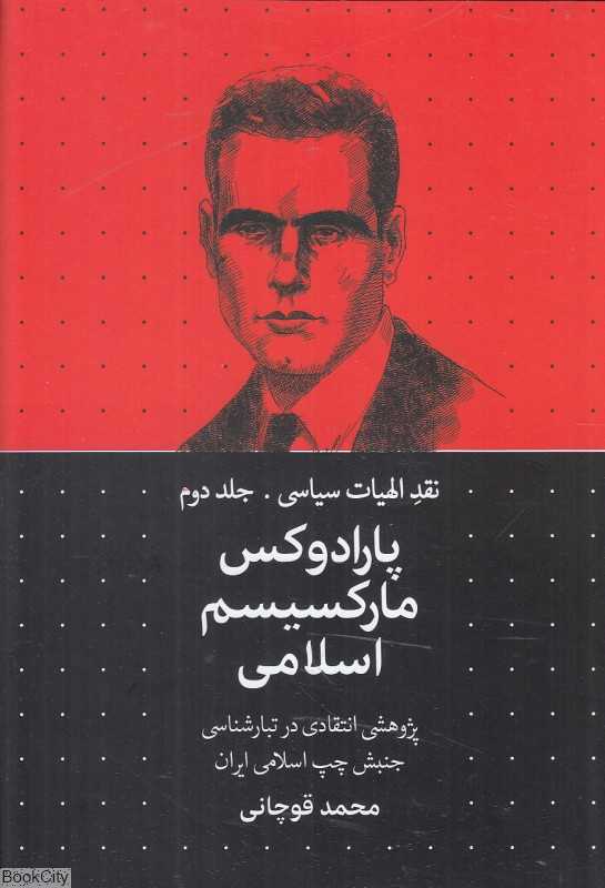 پارادوکس مارکسیسم اسلامی (نقد الهیات سیاسی 2) - 0