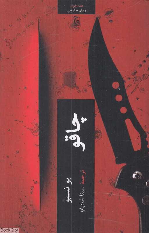 چاقو