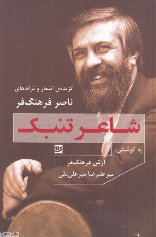 شاعر تنبک (گزیده اشعار و ترانه‌های ناصر فرهنگ‌فر)