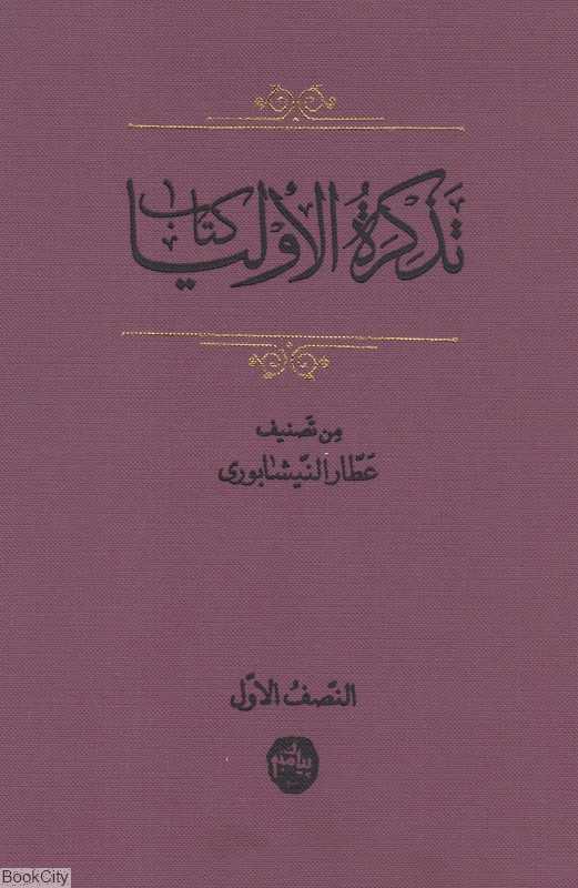 کتاب تذکره الاولیا 1 (3 جلدی)