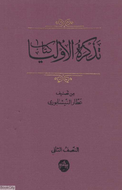 کتاب تذکره الاولیا 2 (3 جلدی)