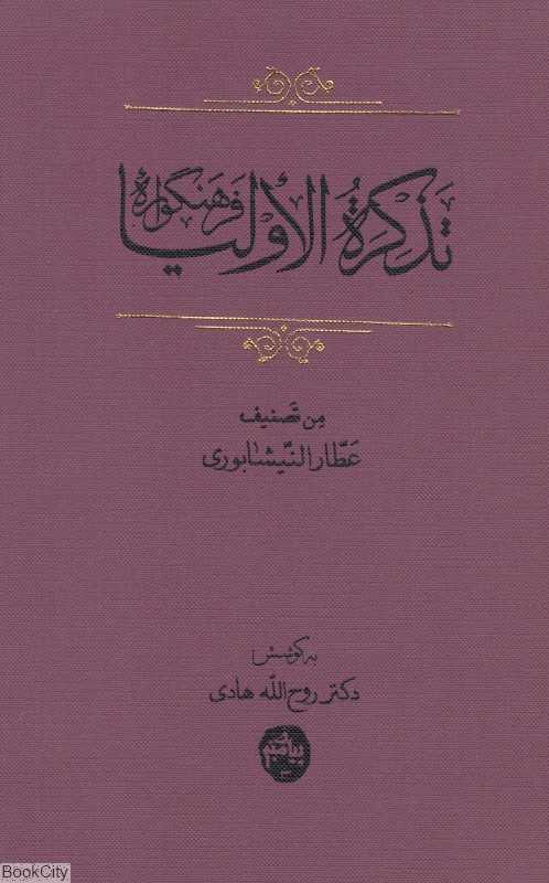 فرهنگواره تذکره الاولیا عطار نیشابوری 3 (3 جلدی)