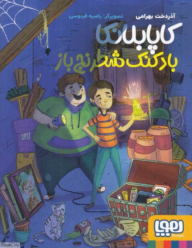 کاپابلانکا بادکنک شطرنج‌باز (تصویرگر راضیه فردوسی) - 0