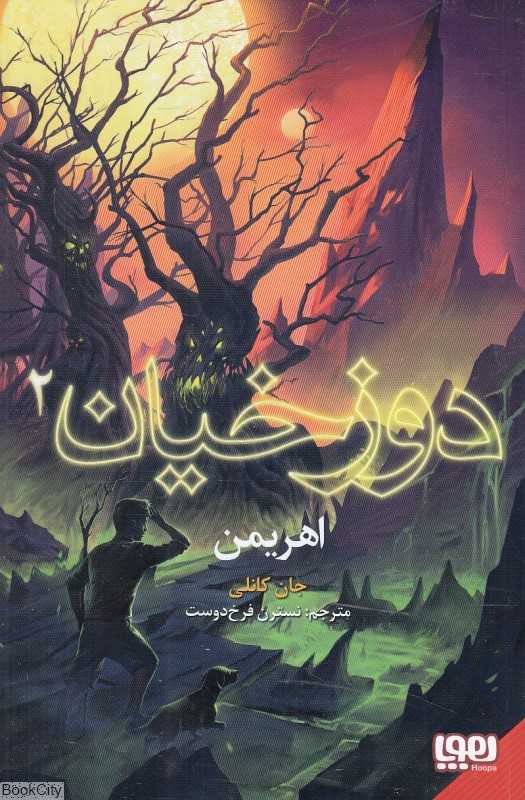 دوزخیان 2 (اهریمن)