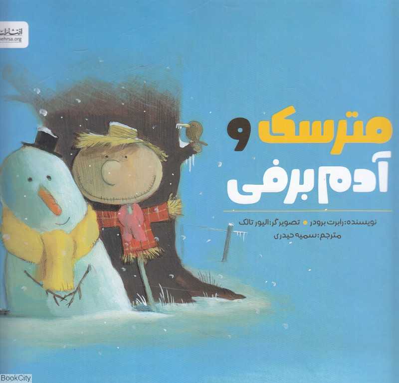 مترسک و آدم‌ برفی (تصویرگر الیور تالک)