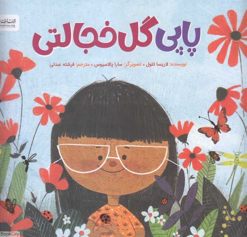پاپی گل خجالتی (تصویرگر سارا پالاسیوس)