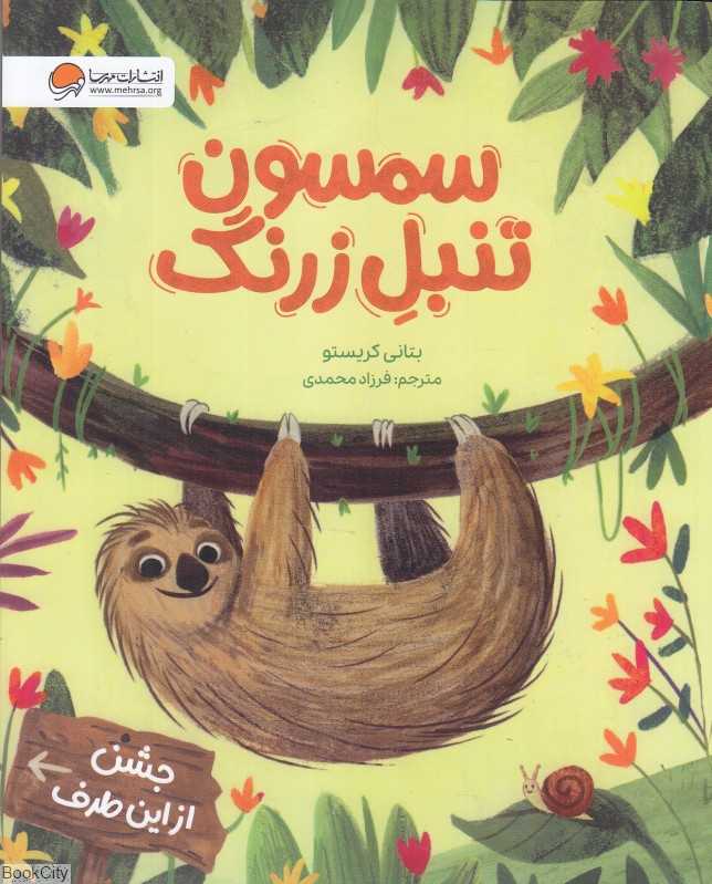 سمسون تنبل زرنگ