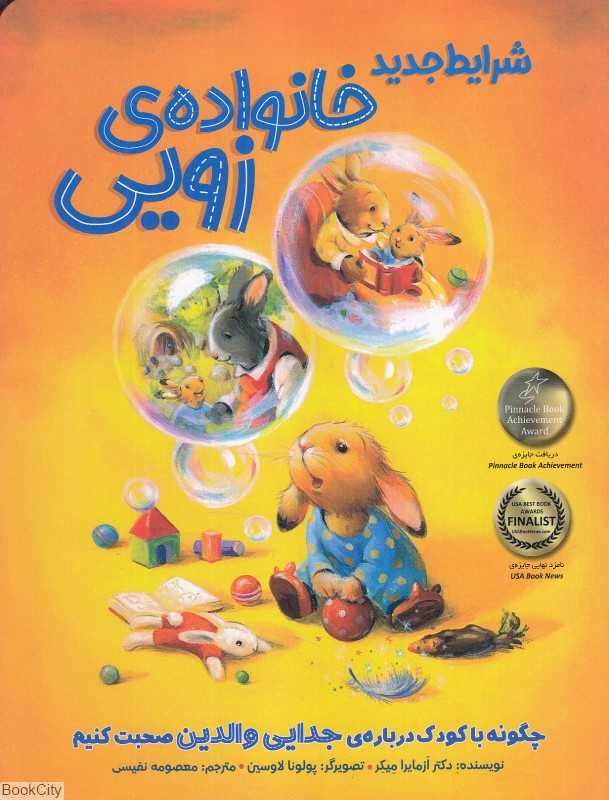 شرایط جدید خانواده زویی (تصویرگر پولونا لاوسین) - 0