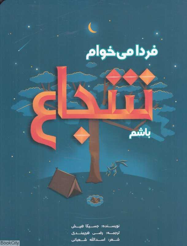 فردا می‌خوام شجاع باشم