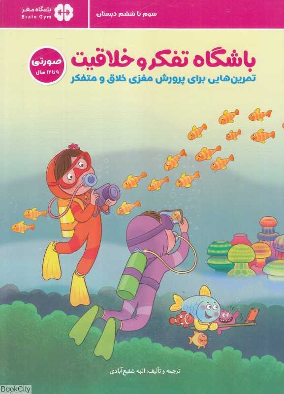 باشگاه تفکر و خلاقیت (صورتی) (تمرین‌هایی برای پرورش مغزی خلاق و متفکر)