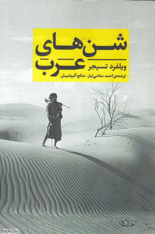 شن‌های عرب