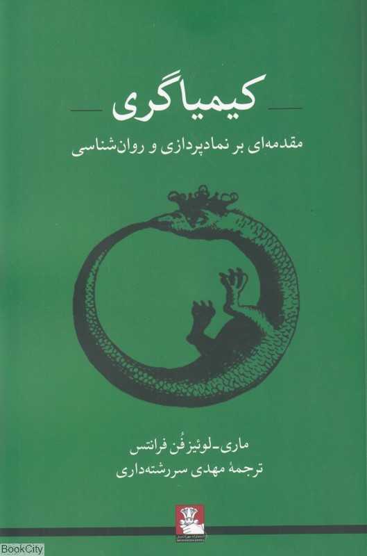 کیمیاگری (مقدمه‌ای بر نمادپردازی و روان‌شناسی)(ویژه روان‌پزشکان اساتید و دانشجویان روانشناسی)