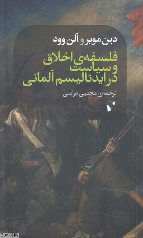 فلسفه اخلاق و سیاست در ایدئالیسم آلمانی