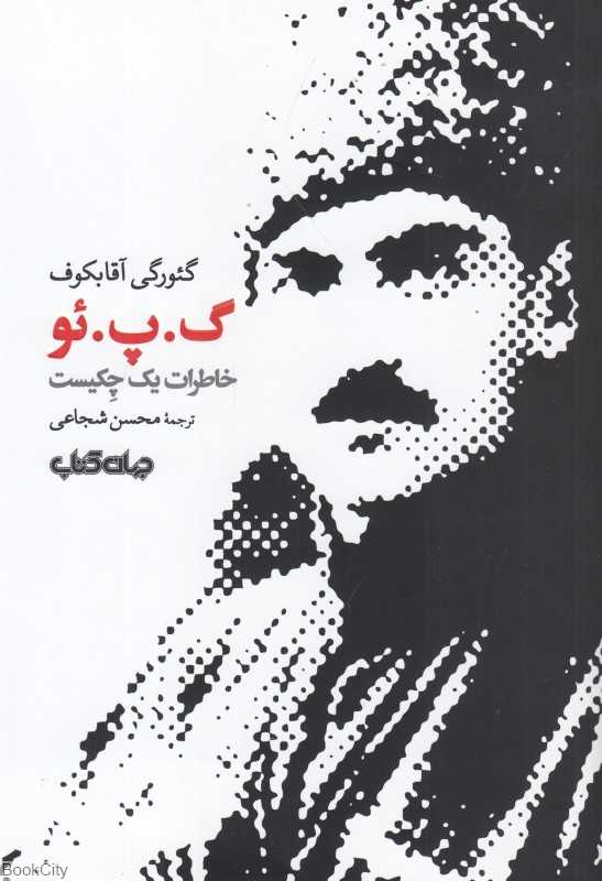 گ پ ئو (خاطرات یک چکسیت) - 0