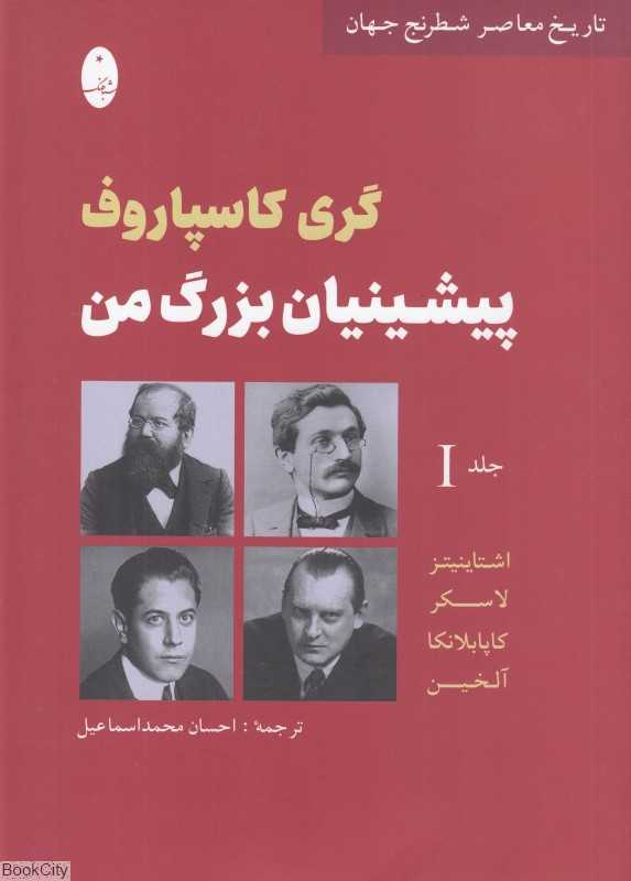پیشینیان بزرگ من 1 (تاریخ معاصر شطرنج جهان)