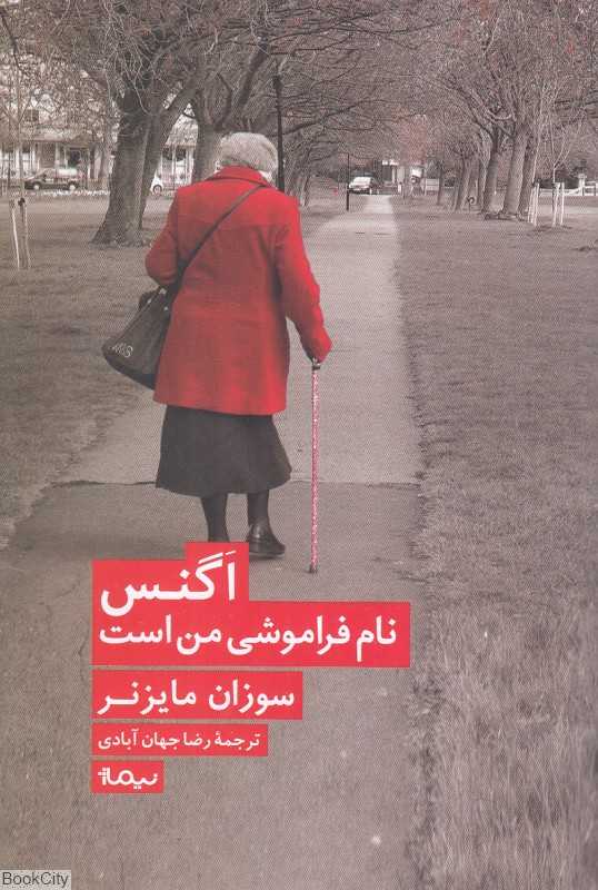 اگنس نام فراموشی من است