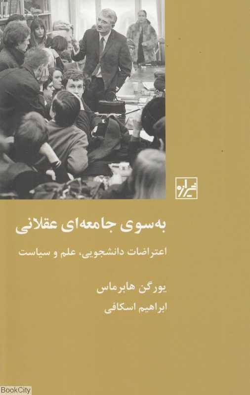 به سوی جامعه‌ای عقلانی (اعتراضات دانشجویی علم و سیاست)