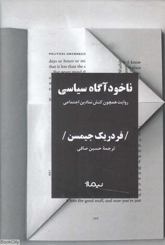 ناخودآگاه سیاسی (روایت همچون کنش نمادین اجتماعی)