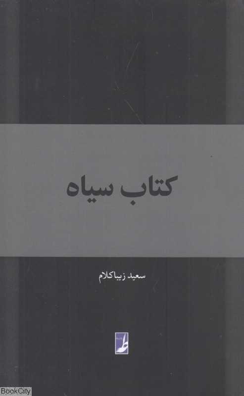 کتاب سیاه (طه)
