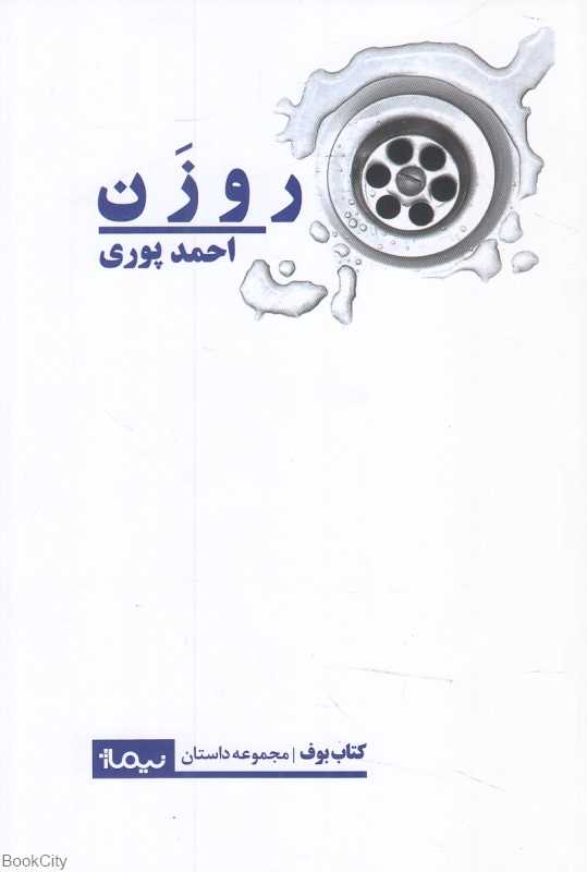 روزن