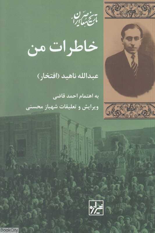 خاطرات من