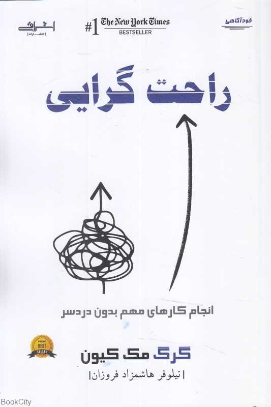 راحت‌گرایی (انجام کارهای مهم بدون دردسر)
