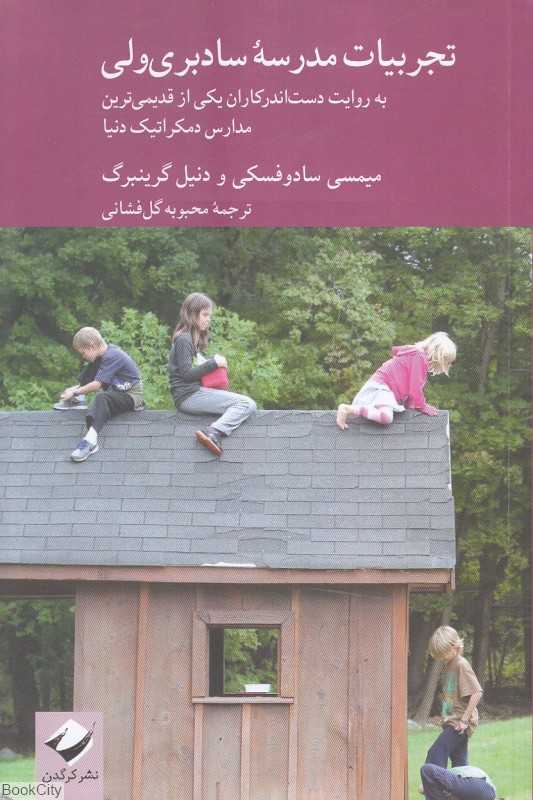 تجربیات مدرسه سادبری‌ولی (به روایت دست‌اندرکاران یکی از قدیمی‌ترین مدارس دمکراتیک دنیا)