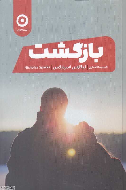 بازگشت (مون)