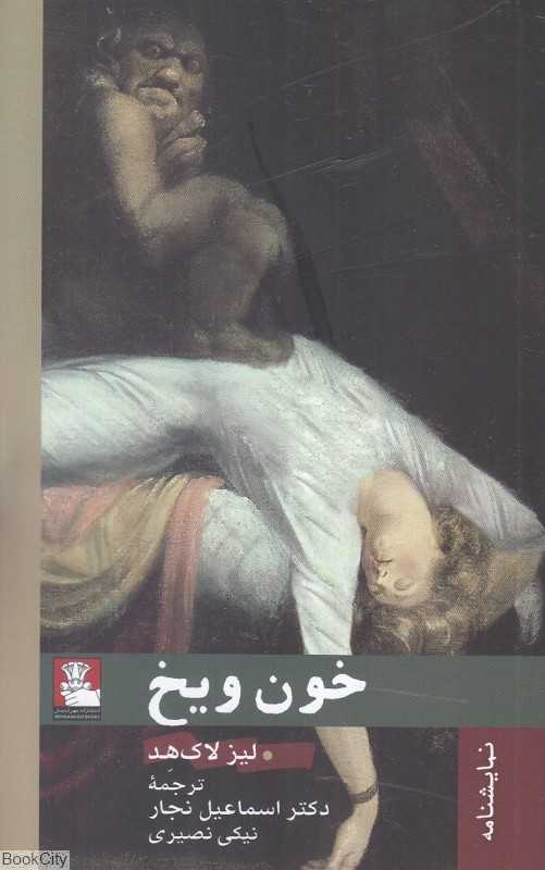 خون و یخ
