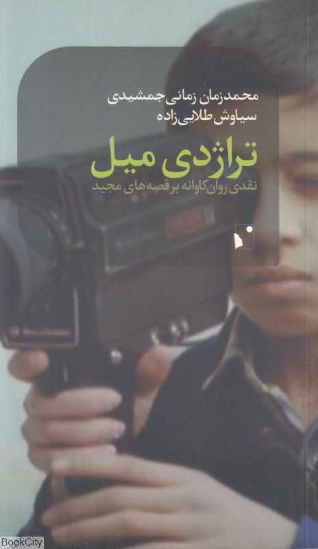 تراژدی میل (نقدی روان‌کاوانه بر قصه‌های مجید)