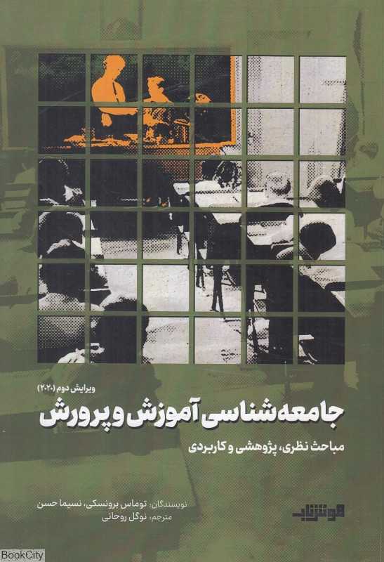 جامعه‌شناسی آموزش و پرورش (مباحث نظری پژوهشی و کاربردی)