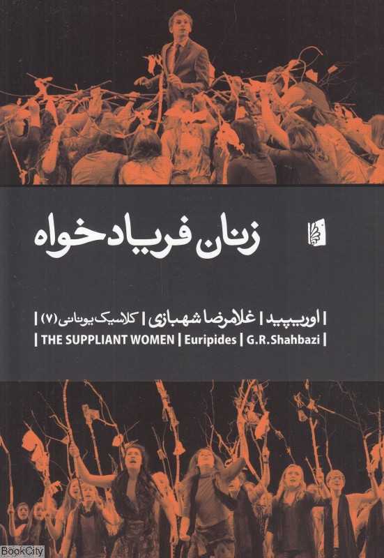 زنان فریاد‌خواه (کلاسیک یونانی 7) - 0