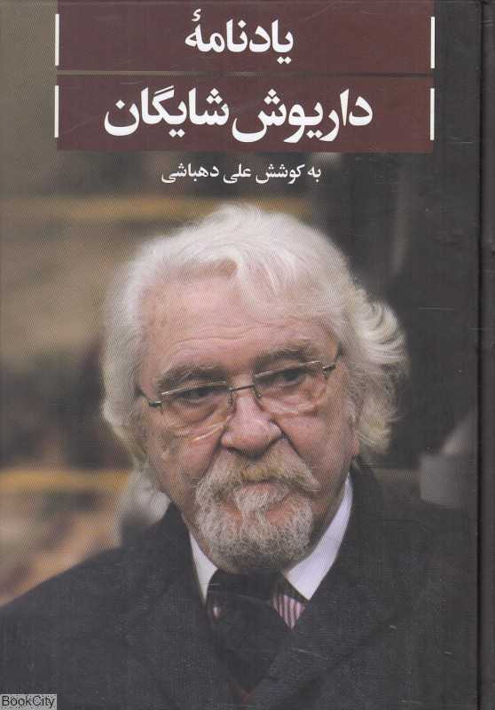 یادنامه داریوش شایگان