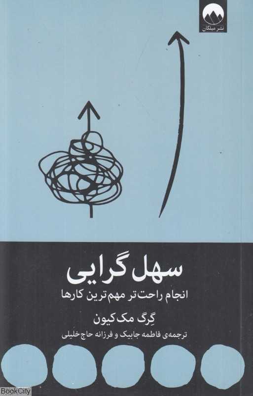 سهل‌گرایی (انجام راحت‌تر مهم‌ترین کارها) - 0