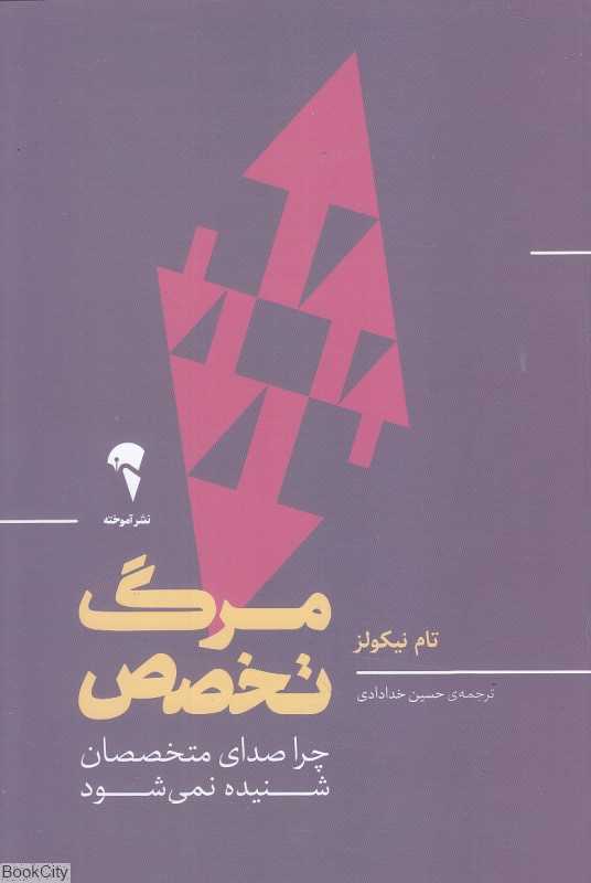 مرگ تخصص (چرا صدای متخصصان شنیده نمی‌شود)