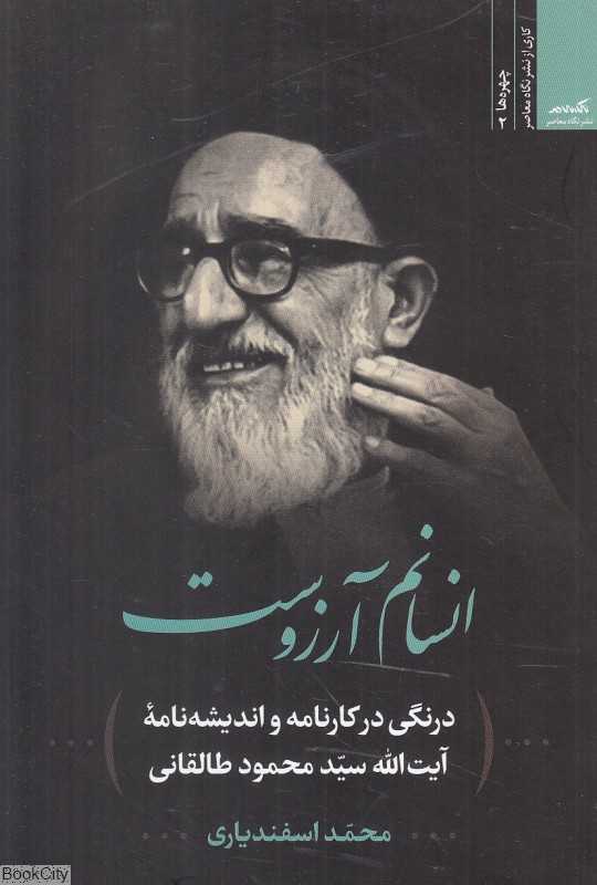 انسانم آرزوست (نگاه معاصر) (درنگی در کارنامه و اندیشه‌نامه آیت‌الله سید محمد طالقانی)