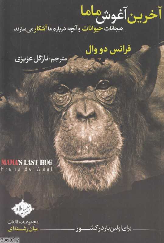 آخرین آغوش ماما (هیجانات حیوانات و آنچه درباره ما آشکار می‌سازند)