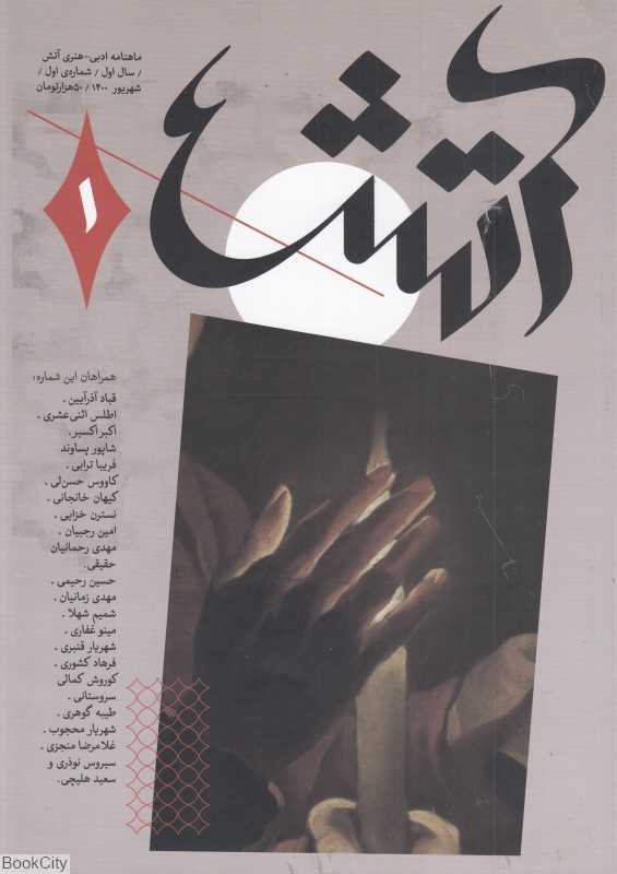نشریه ماهنامه آتش 1