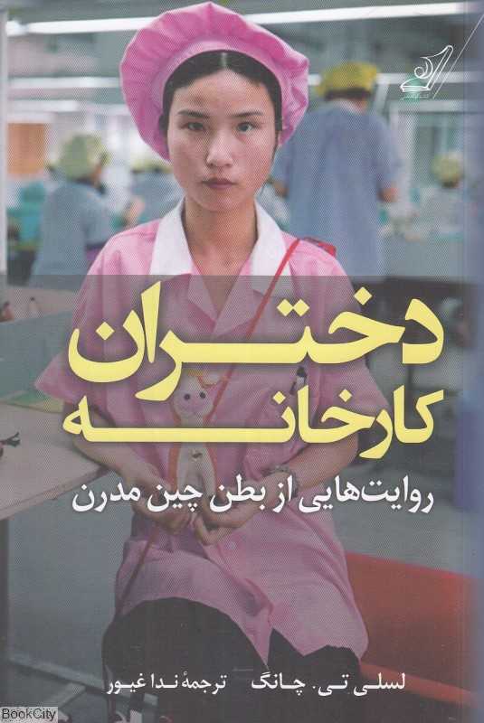 دختران کارخانه (روایت‌هایی از بطن چین مدرن)