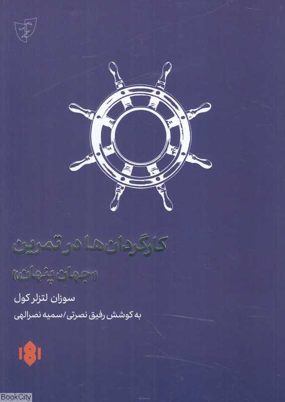 کارگردان‌ها در تمرین (جهان پنهان) - 0