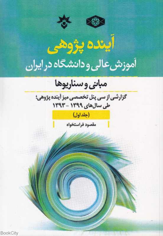 آینده‌پژوهی آموزش عالی و دانشگاه در ایران 1 (مبانی و سناریوها)