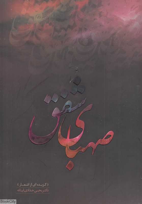 صهبای شفق (گزیده‌ای از اشعار)